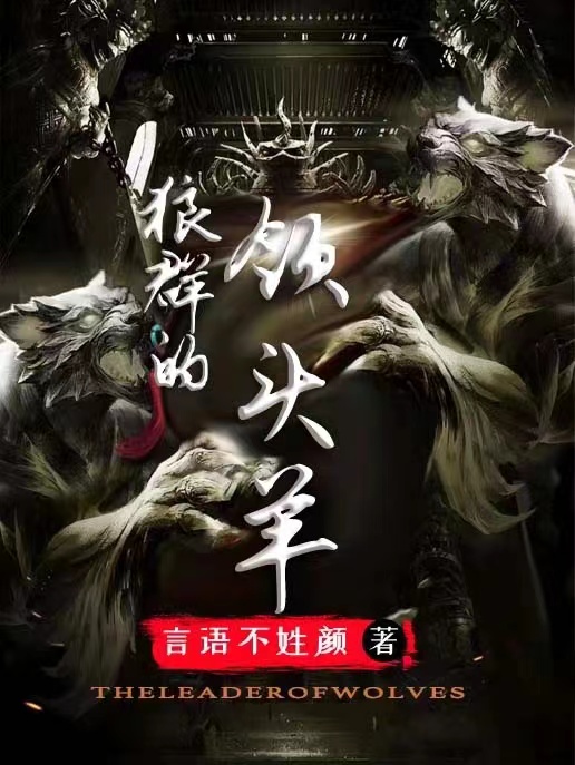 肖宏沈柚白小说在哪可以免费看，狼群的领头羊完结版在线阅读