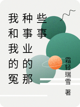 乔恩小说最新章节阅读，我和我的冤种事业的那些事全文免费阅读
