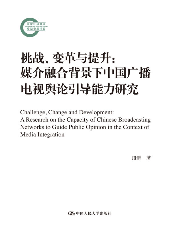 挑战、变革与提升：媒介融合背景下中国广播电视舆论引导能力研究