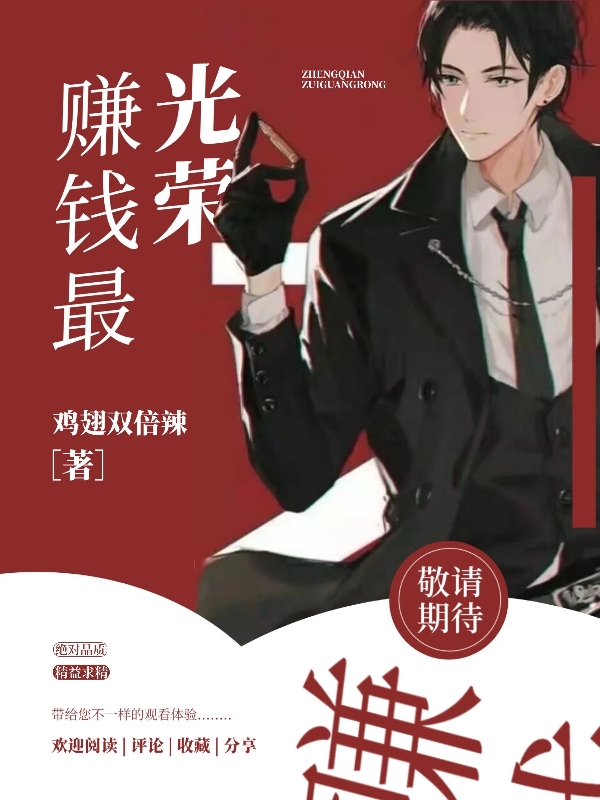 赚钱最光荣免费阅读