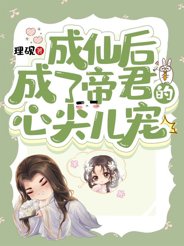 成仙後，成了帝君的心尖兒寵