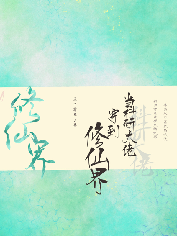 当科研大佬穿到修仙界小说完整版全文免费阅读