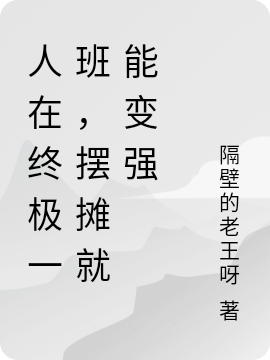 人在终极一班，摆摊就能变强免费阅读