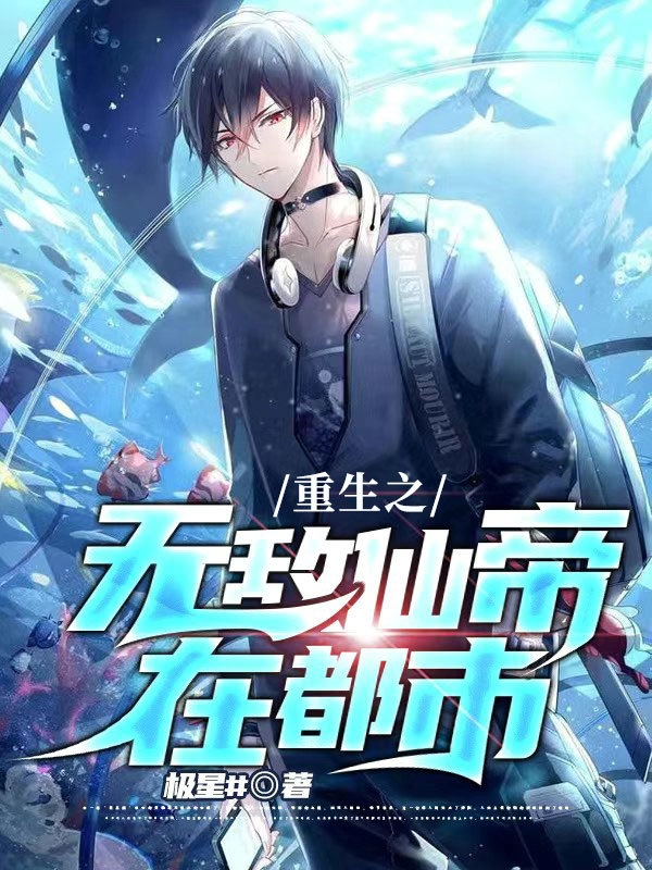 重生之无敌仙帝在都市杨景辰，重生之无敌仙帝在都市小说免费阅读