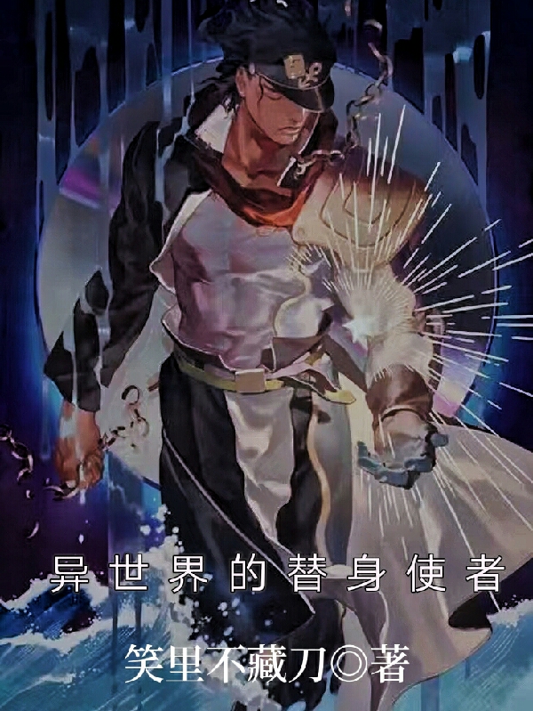 小说《异世界的替身使者》全文免费阅读