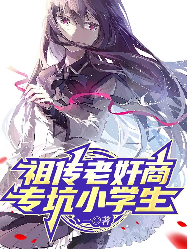 主人公是王大壮的小说祖传老奸商，专坑小学生全文免费阅读