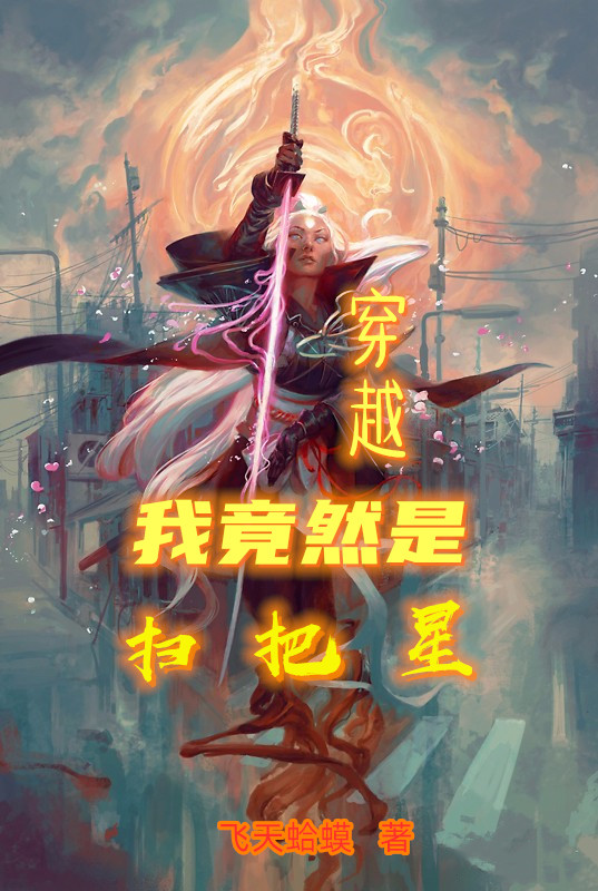 穿越，我竟然是扫把星秦川小说免费阅读