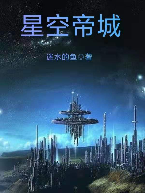 星空帝城最新章节阅读江鱼小说在线免费阅读