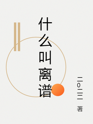 求什么叫离谱小说免费资源