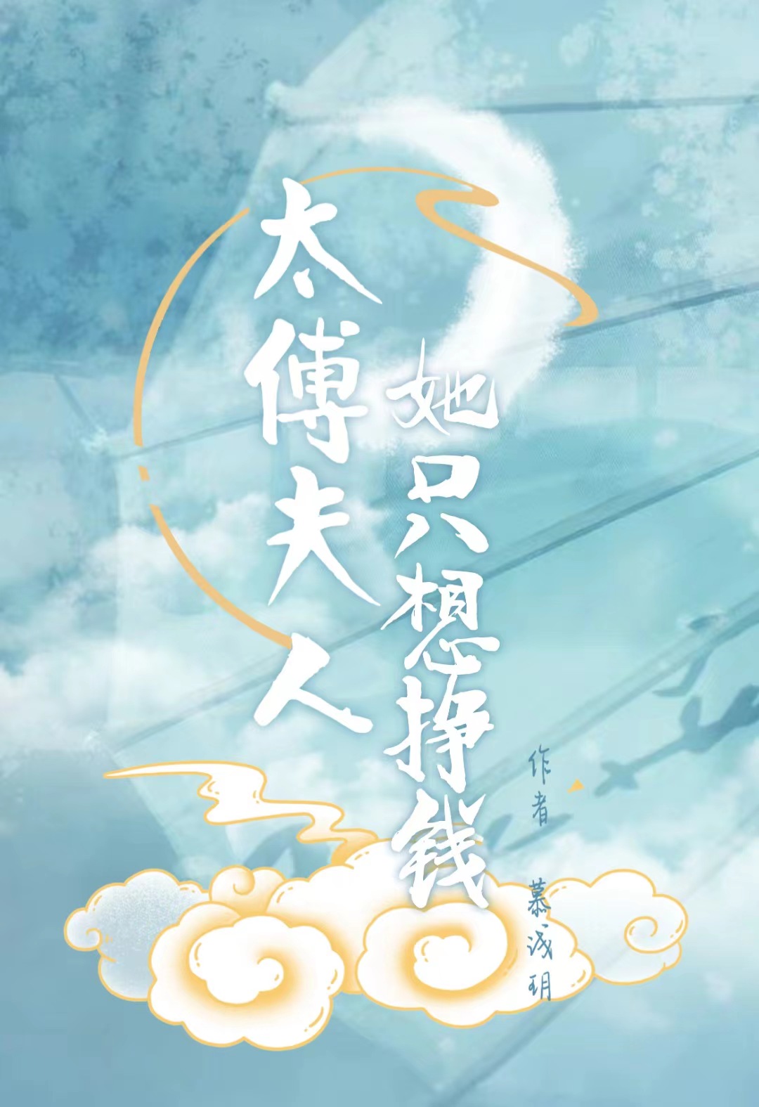 秦意楚知远小说《太傅夫人她只想挣钱》在线阅读
