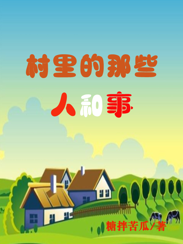 ‘村里的那些人和事刘老蔫林双福最新章节在线阅读’的缩略图