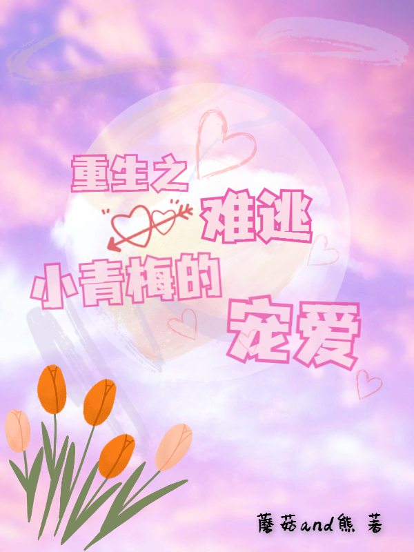重生之难逃小青梅的宠爱最新章节，重生之难逃小青梅的宠爱免费阅读