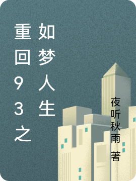 易然小说全文免费阅读，重回93之如梦人生最新章节阅读