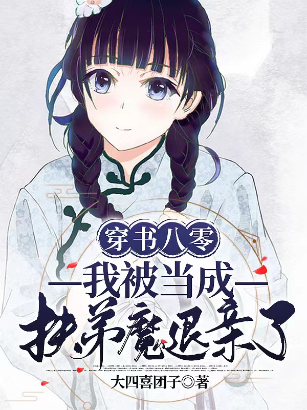 穿书八零：我被当成扶弟魔退亲了全章节免费在线阅读，林好秦寒霜完结版