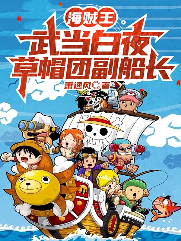 主角叫白夜路飞的小说海贼王：武当白夜，草帽团副船长免费看