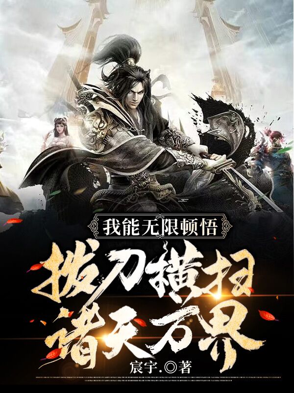 完整版《我能无限顿悟，拔刀横扫诸天万界》免费阅读-美文小说