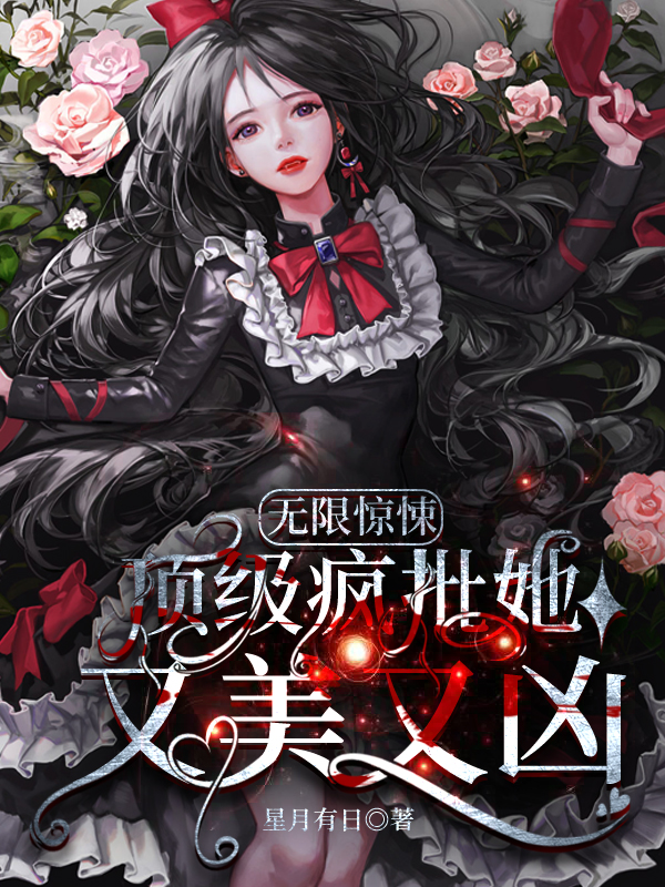 莫长生小说最新章节免费看，无限惊悚：顶级疯批她又美又凶完整版在线阅读