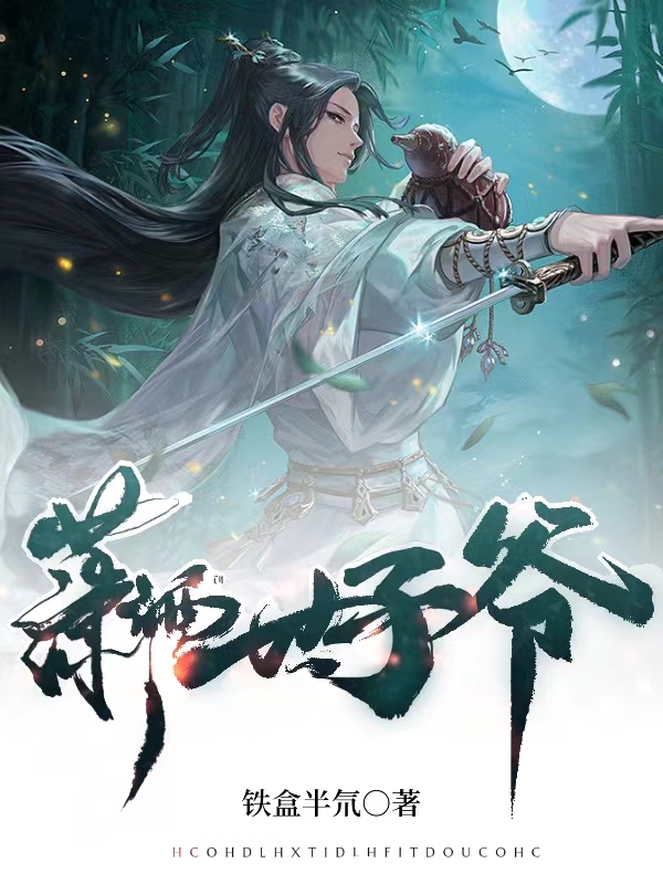 《潇洒世子爷》小说章节列表免费试读，苏璟逸小说在线阅读