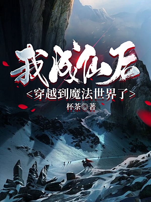 主人公李天灵小说我成仙后穿越到魔法世界了在线全文阅读