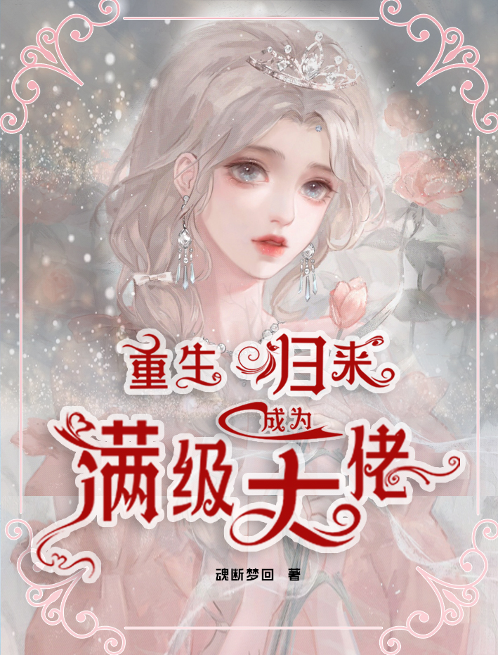 苏忆然夜墨岩小说重生归来成为满级大佬无广告阅读
