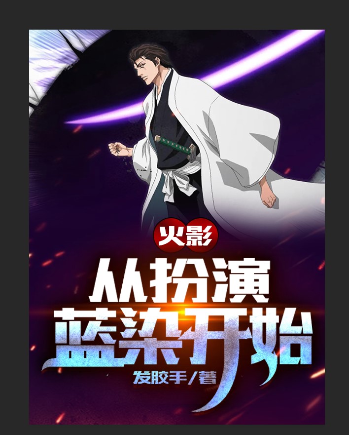 火影：从扮演蓝染开始免费阅读