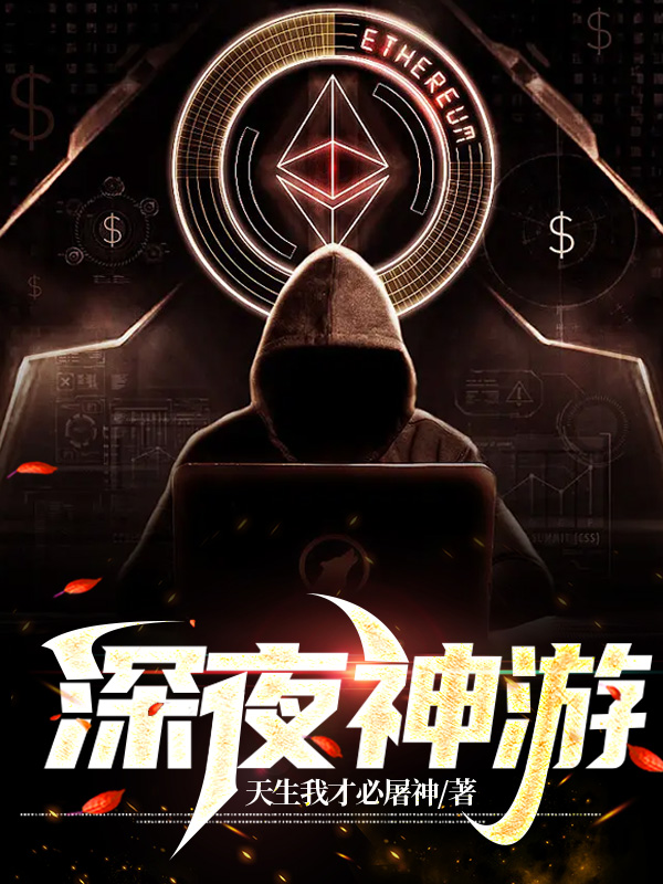 深夜神游免费阅读，深夜神游全文在线阅读-优文网