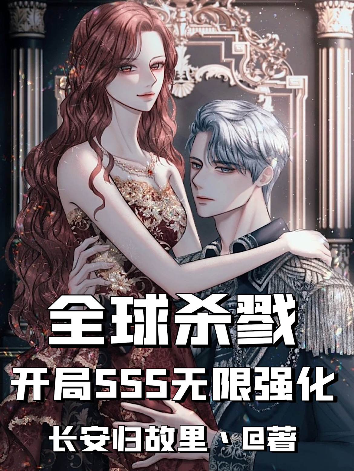 全球杀戮：开局sss无限强化小说，全球杀戮：开局sss无限强化全文在线阅读