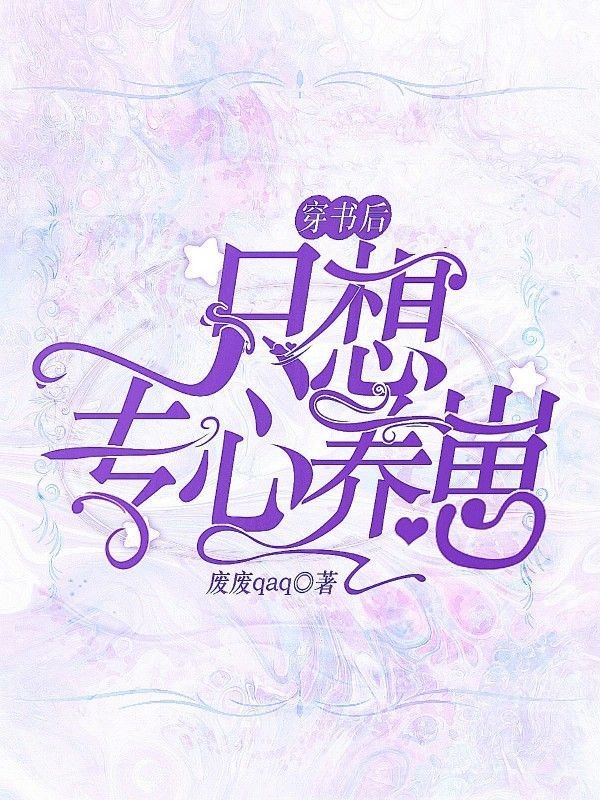 穿书后只想专心养崽小说，穿书后只想专心养崽免费阅读