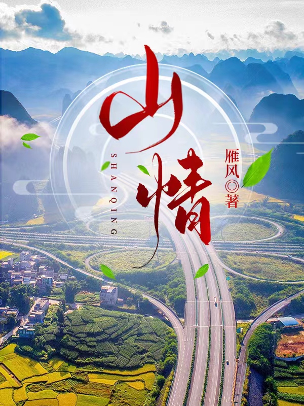 完整版《山情》在线免费阅读