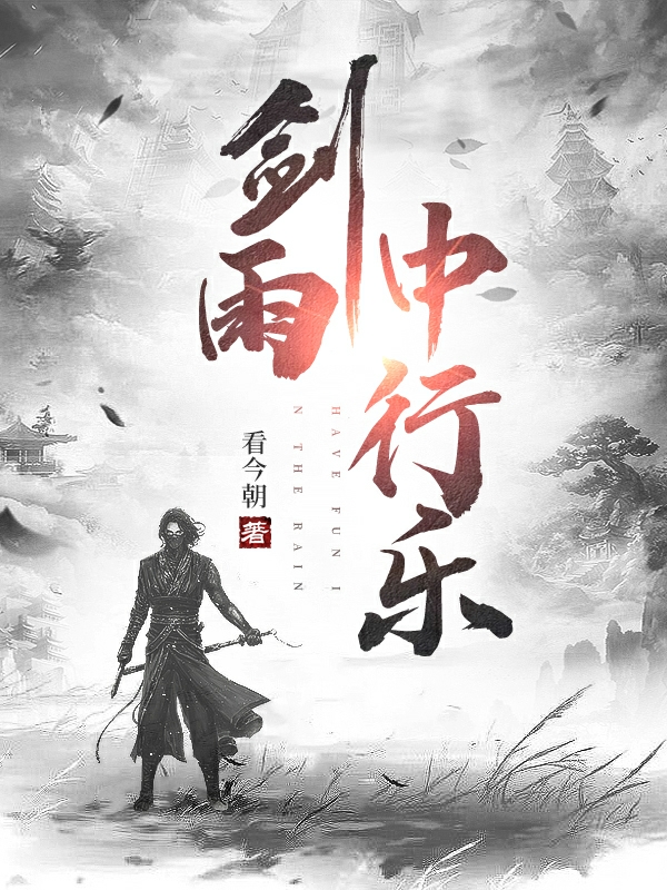 主人公是许乐的小说剑雨中行乐全文免费阅读