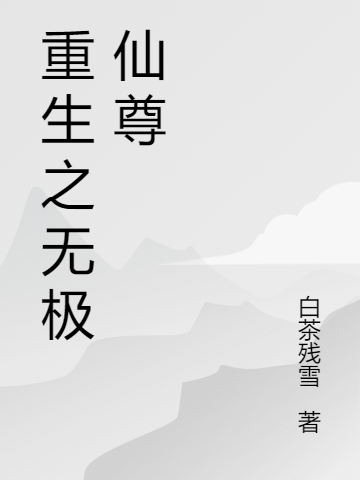 《重生之无极仙尊》小说主角顾问舟全文章节免费在线阅读
