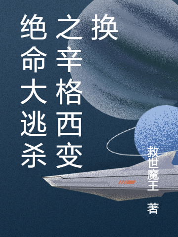 完整版《绝命大逃杀之辛格西变换》章节目录在线阅读