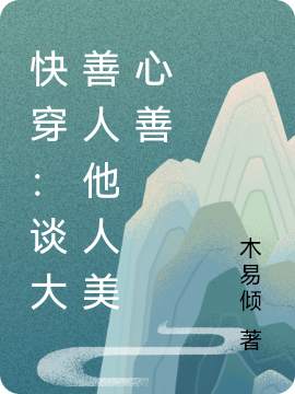 快穿：谈大善人他人美心善免费阅读
