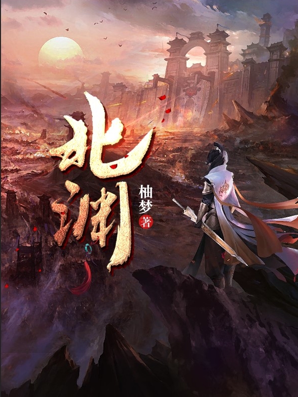 北淵仙族uu