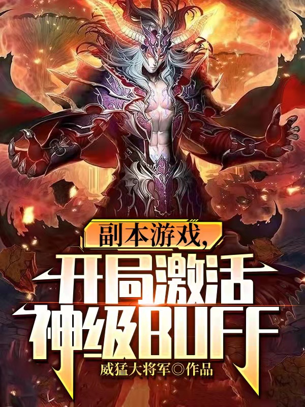 《副本游戏，开局激活神级BUFF》小说大结局免费试读 李奇小说