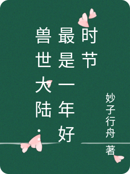 完整版《穿越兽世：隔壁虎王成了我的兽夫》在线免费阅读