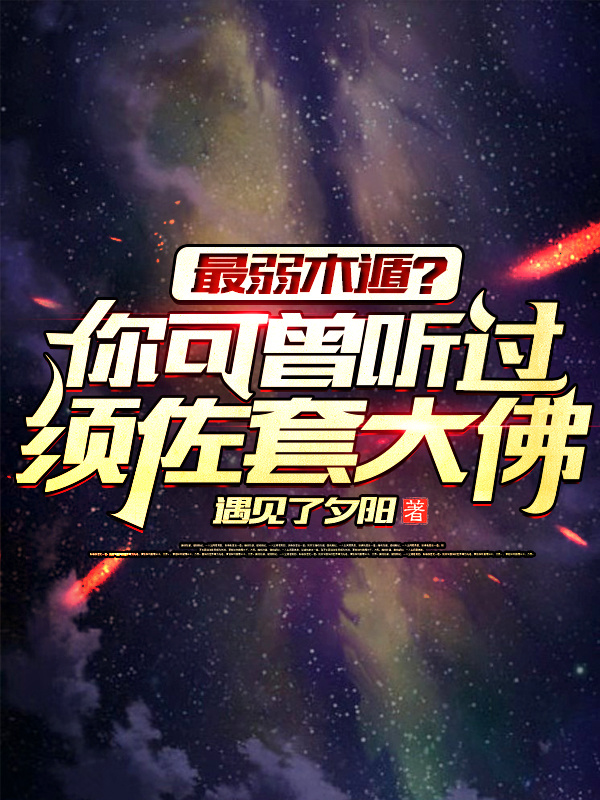 主人公叫莫辰的小说最弱木遁？你可曾听过须佐套大佛在线阅读全文