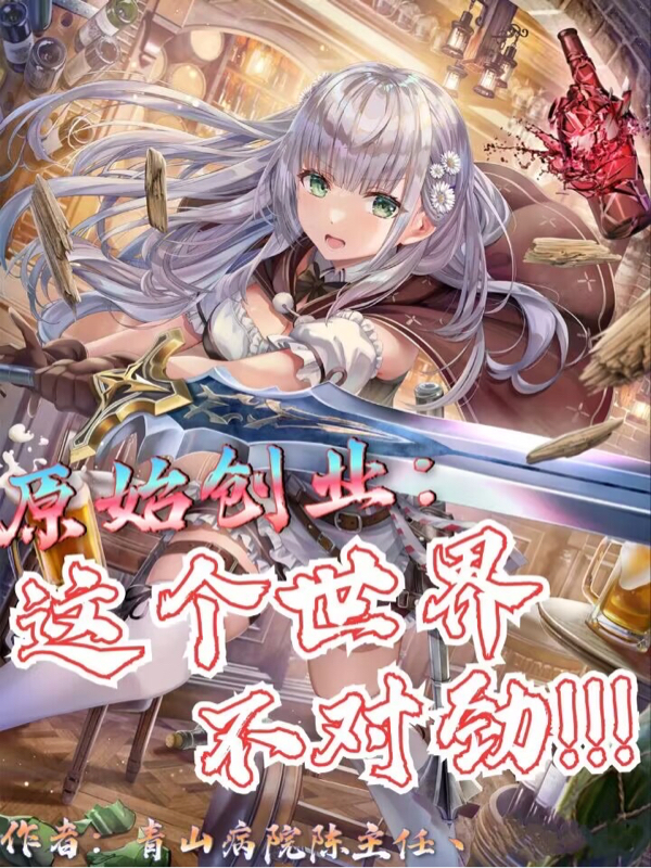 原始创业：这个世界不对劲！免费阅读，原始创业：这个世界不对劲！全文在线阅读