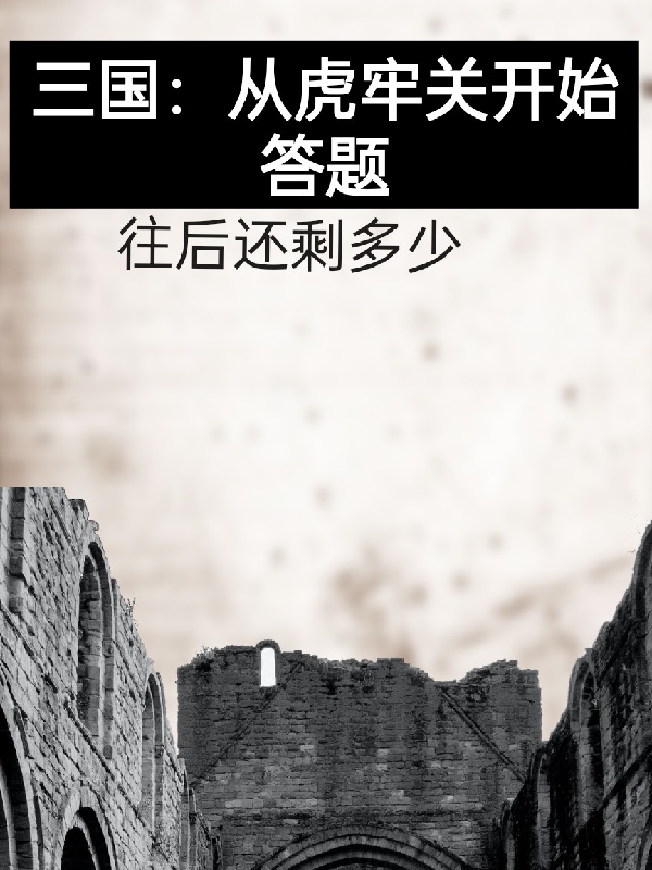 三国：从虎牢关开始答题杨飞小说在线章节目录阅读最新章节