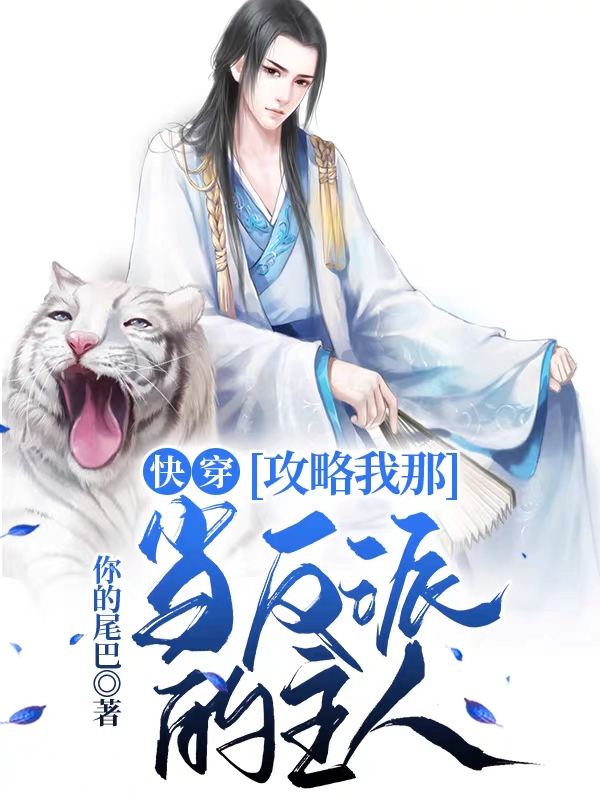 小说《快穿：攻略我那当反派的主人》全文免费阅读-够力荐小说推荐网