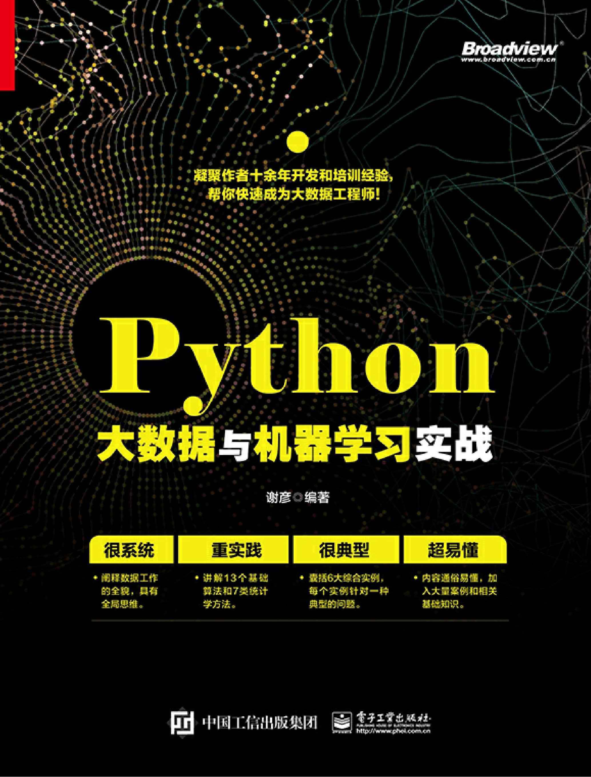 Python大数据与机器学习实战