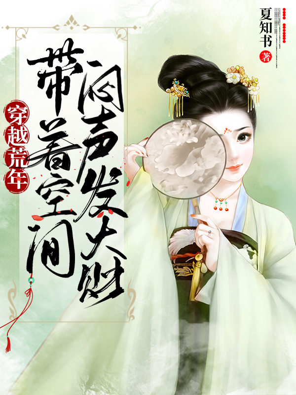 穿越荒年，带着空间闷声发大财最新章节（楚灵婉益景烨小说全文阅读）-够力荐小说推荐网