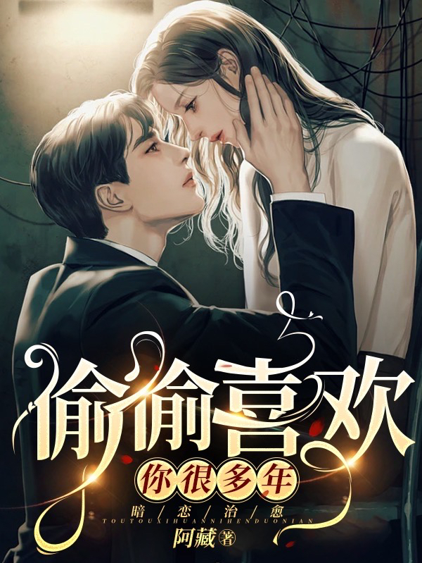偷偷喜欢你很多年（傅津姜柚）在线免费阅读