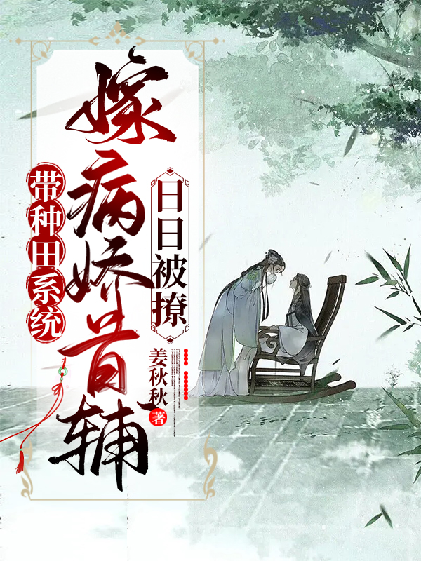 主角陆昭昭姜宴清小说完整版在线阅读，带种田系统嫁病娇首辅，日日被撩免费看