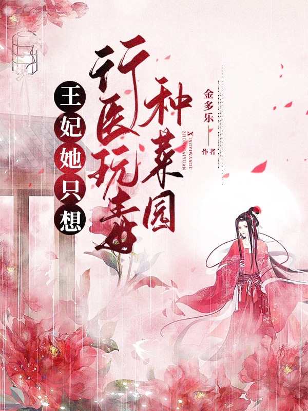 蘇青羽李逸小說《王妃她只想行醫玩毒種菜園》在線閱讀