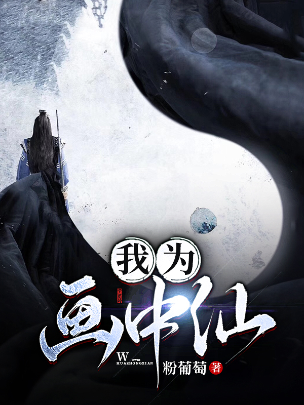 我为画中仙免费阅读