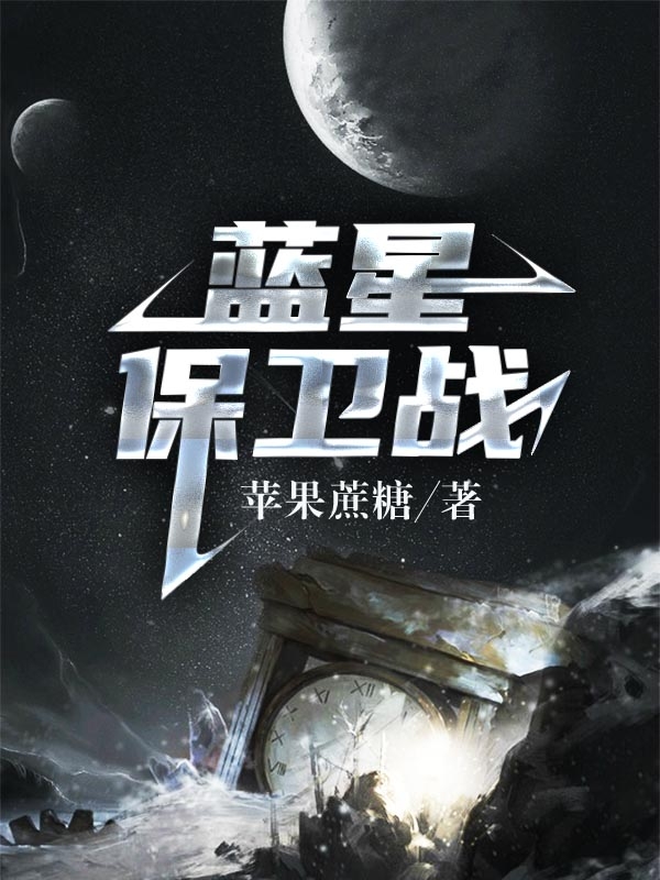 蓝星保卫战小说阅读，蓝星保卫战完整版