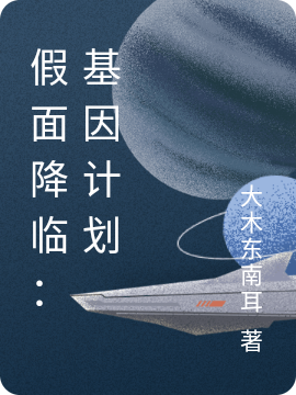 假面降临：基因计划魏来小说大结局免费试读-瑞奇文学