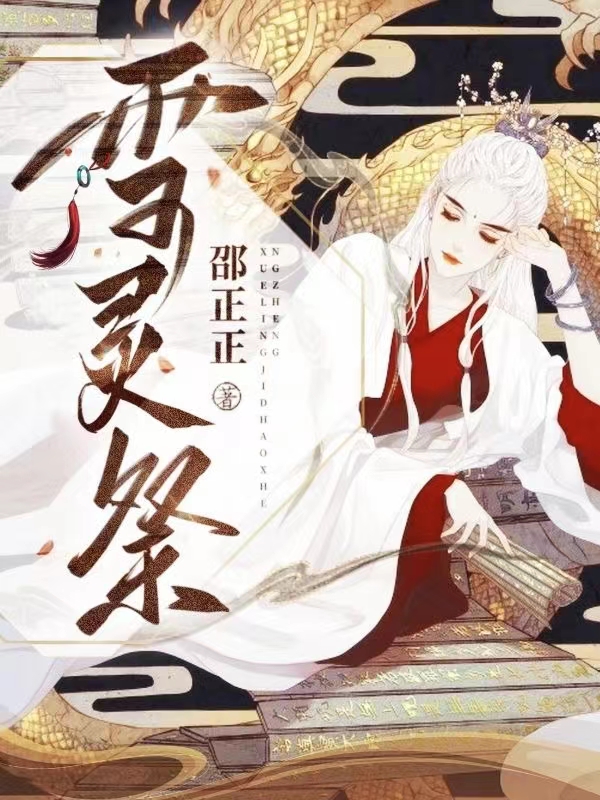 《雪灵祭》小说章节列表免费试读，凌雪颜鼎桀小说在线阅读