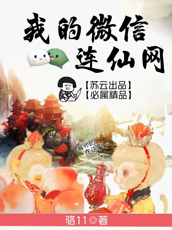 我的微信连仙网苏云宋娇儿在线全文免费阅读